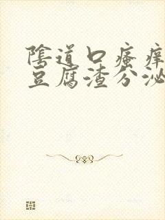 阴道口瘙痒并且豆腐渣分泌物