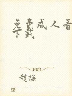 免费成人看片免下载