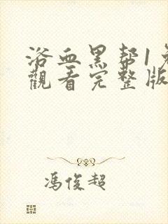 浴血黑帮1免费观看完整版