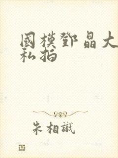 国模邓晶大尺度私拍