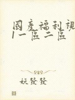 国产福利视频91一区二区封面