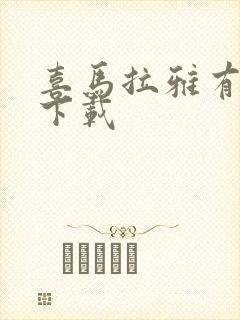 喜马拉雅有声书下载封面