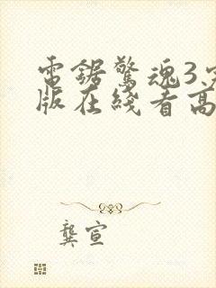 电锯惊魂3完整版在线看高清