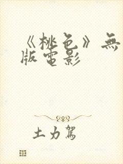 《桃色》无删减版电影封面