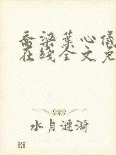 乔梁叶心仪小说在线全文免费阅读封面