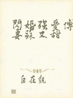 闪婚强爱傅少娇妻苏又甜封面