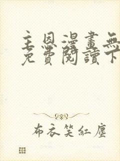 主恩漫画无删减免费阅读下拉式