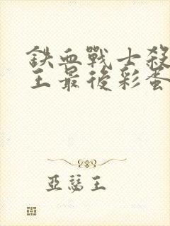 铁血战士杀戮之王最后彩蛋