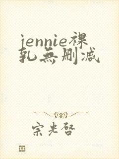 jennie裸乳无删减