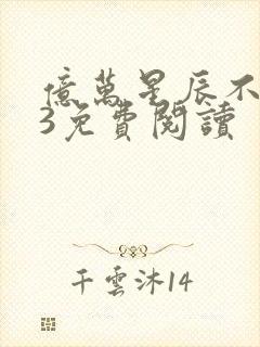 亿万星辰不及你3免费阅读