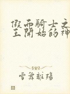 假面骑士之从时王开始的神话