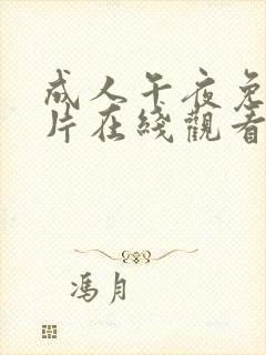 成人午夜免费看片在线观看