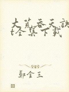 大荒吞天诀txt全集下载