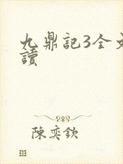 九鼎记3全文阅读