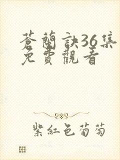 苍兰诀36集全免费观看