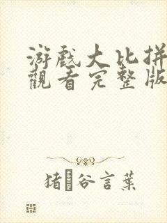 游戏大比拼在线观看完整版封面