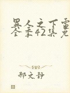 异人之下电视剧全季42集免费观看