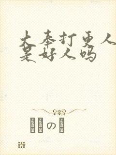 大奉打更人太子是好人吗