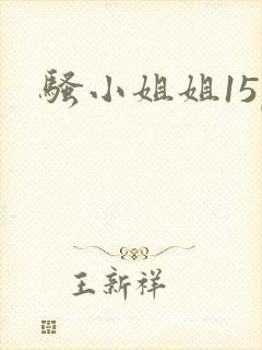 骚小姐姐15p