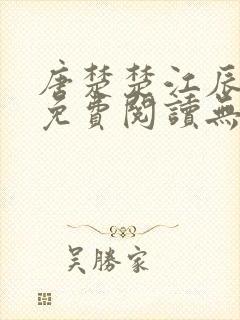 唐楚楚江辰全文免费阅读无弹窗笔趣阁