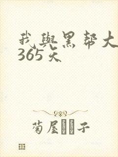 我与黑帮大佬的365天