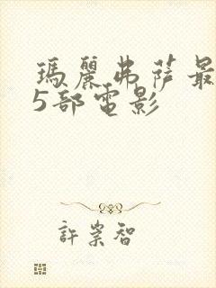 玛丽弗萨最火的5部电影