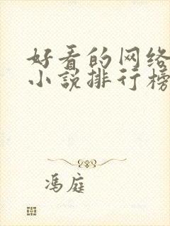 好看的网络玄幻小说排行榜完本前十名