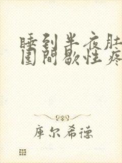 睡到半夜肚脐周围间歇性疼