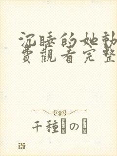 沉睡的她动漫免费观看完整版高清