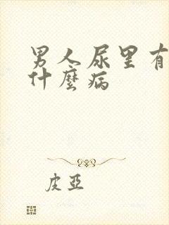 男人尿里有血是什么病