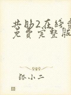 共助2在线观看免费完整版国语版