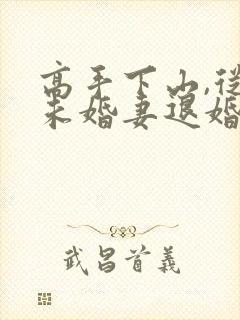 高手下山,从跟未婚妻退婚开始