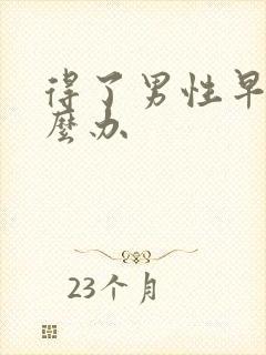 得了男性早射怎么办