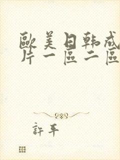 欧美日韩成人大片一区二区封面