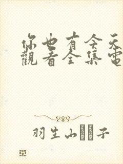 你也有今天免费观看全集电视剧40集