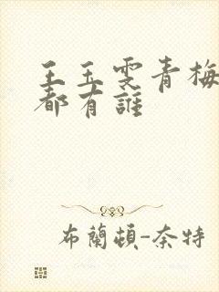 王玉雯青梅竹马都有谁