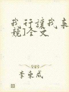 我行让我来[电竞]全文