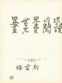 异世界催眠王漫画免费阅读漫画下拉式