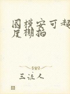 国模安可超大尺度棚拍