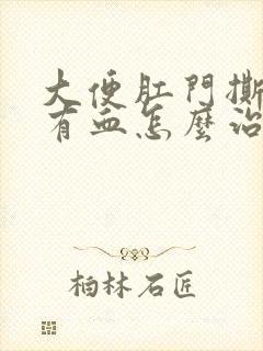 大便肛门撕裂疼有血怎么治疗