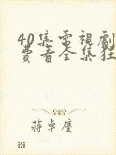 40集电视剧免费看全集狂飙