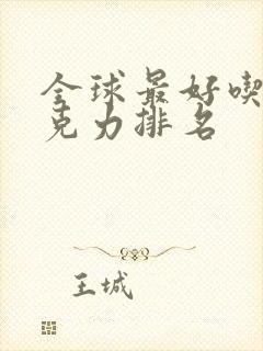 全球最好吃的巧克力排名