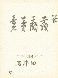 长生天子笔趣阁免费阅读