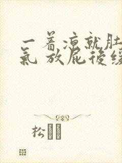 一着凉就肚子胀气 放屁后缓解