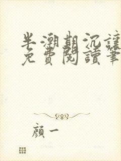 半潮期沉让全文免费阅读笔趣阁