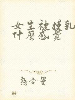 女生被摸乳头是什么感觉封面