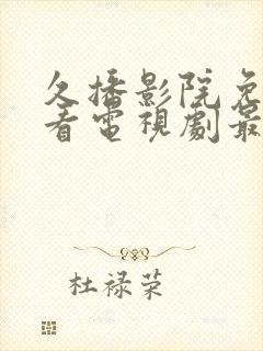 久播影院免费观看电视剧最新