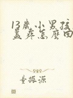 13岁小男孩膝盖疼怎么回事封面