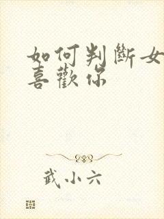 如何判断女孩子喜欢你