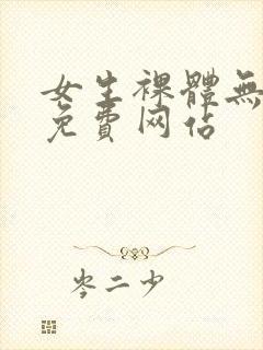 女生裸体无遮挡免费网站